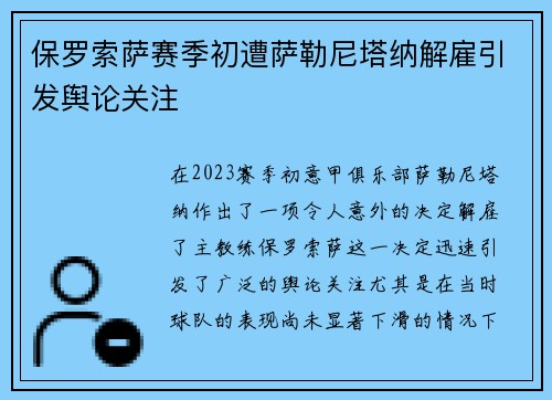 保罗索萨赛季初遭萨勒尼塔纳解雇引发舆论关注