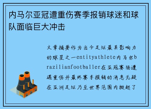 内马尔亚冠遭重伤赛季报销球迷和球队面临巨大冲击