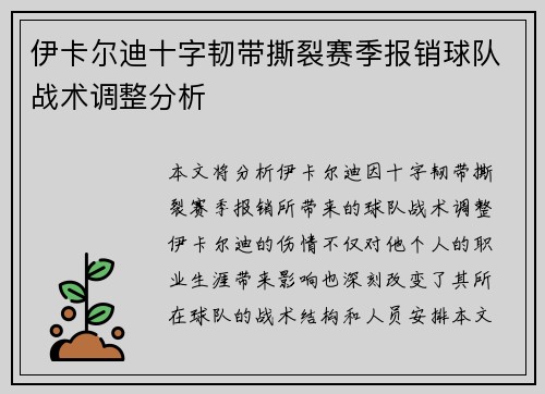 伊卡尔迪十字韧带撕裂赛季报销球队战术调整分析