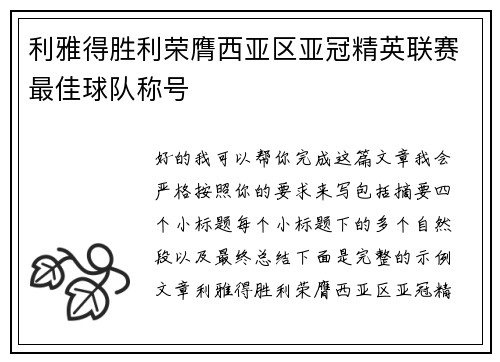 利雅得胜利荣膺西亚区亚冠精英联赛最佳球队称号 利雅得胜利荣膺西亚区亚冠精英联赛最佳球队称号