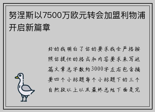 努涅斯以7500万欧元转会加盟利物浦开启新篇章 努涅斯以7500万欧元转会加盟利物浦开启新篇章