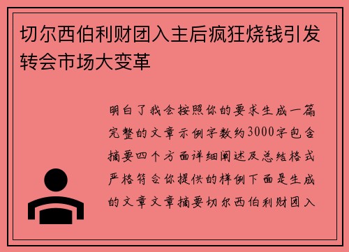 切尔西伯利财团入主后疯狂烧钱引发转会市场大变革 切尔西伯利财团入主后疯狂烧钱引发转会市场大变革