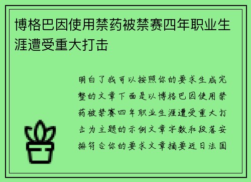 博格巴因使用禁药被禁赛四年职业生涯遭受重大打击