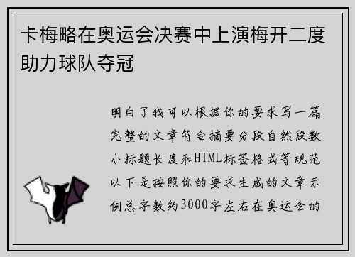 卡梅略在奥运会决赛中上演梅开二度助力球队夺冠