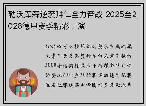 勒沃库森逆袭拜仁全力奋战 2025至2026德甲赛季精彩上演 勒沃库森逆袭拜仁全力奋战 2025至2026德甲赛季精彩上演