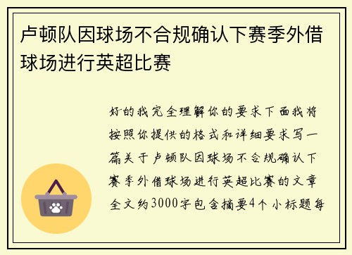卢顿队因球场不合规确认下赛季外借球场进行英超比赛 卢顿队因球场不合规确认下赛季外借球场进行英超比赛