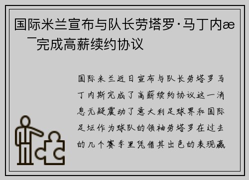 国际米兰宣布与队长劳塔罗·马丁内斯完成高薪续约协议
