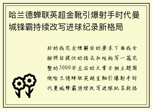 哈兰德蝉联英超金靴引爆射手时代曼城锋霸持续改写进球纪录新格局