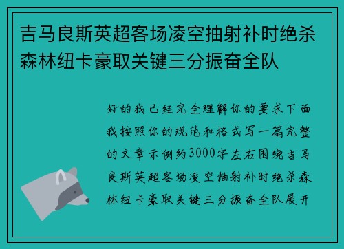 吉马良斯英超客场凌空抽射补时绝杀森林纽卡豪取关键三分振奋全队 吉马良斯英超客场凌空抽射补时绝杀森林纽卡豪取关键三分振奋全队
