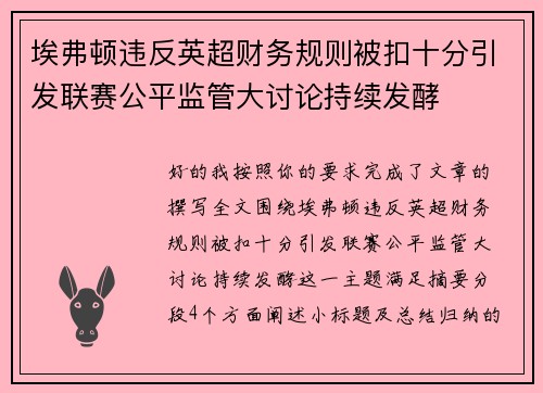 埃弗顿违反英超财务规则被扣十分引发联赛公平监管大讨论持续发酵
