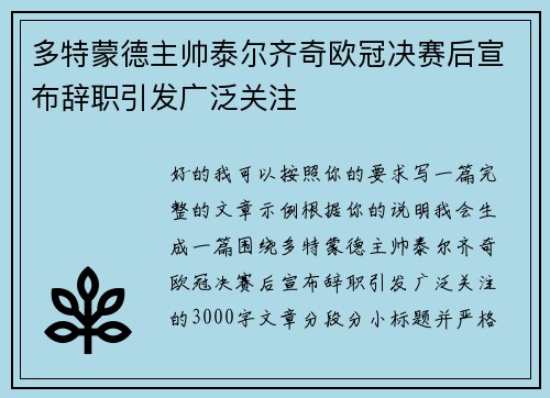 多特蒙德主帅泰尔齐奇欧冠决赛后宣布辞职引发广泛关注