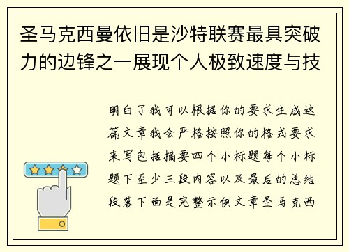 圣马克西曼依旧是沙特联赛最具突破力的边锋之一展现个人极致速度与技术 圣马克西曼依旧是沙特联赛最具突破力的边锋之一展现个人极致速度与技术