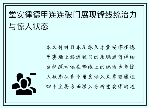 堂安律德甲连连破门展现锋线统治力与惊人状态 堂安律德甲连连破门展现锋线统治力与惊人状态