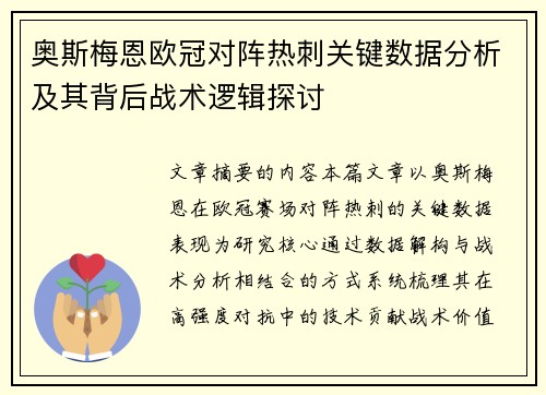 奥斯梅恩欧冠对阵热刺关键数据分析及其背后战术逻辑探讨 奥斯梅恩欧冠对阵热刺关键数据分析及其背后战术逻辑探讨