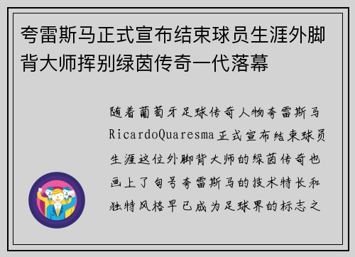 夸雷斯马正式宣布结束球员生涯外脚背大师挥别绿茵传奇一代落幕 夸雷斯马正式宣布结束球员生涯外脚背大师挥别绿茵传奇一代落幕
