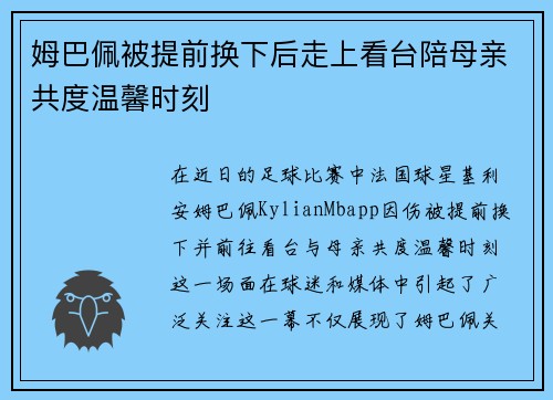 姆巴佩被提前换下后走上看台陪母亲共度温馨时刻 姆巴佩被提前换下后走上看台陪母亲共度温馨时刻