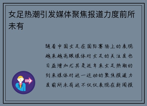 女足热潮引发媒体聚焦报道力度前所未有