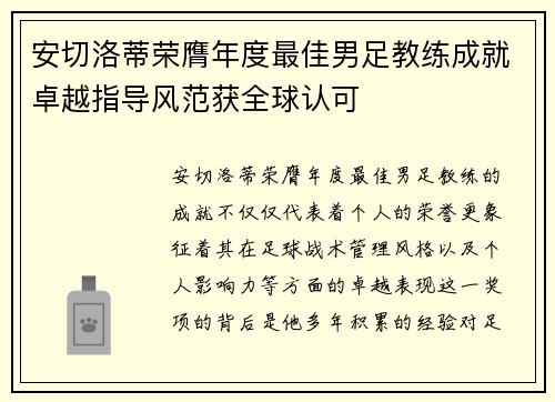 安切洛蒂荣膺年度最佳男足教练成就卓越指导风范获全球认可 安切洛蒂荣膺年度最佳男足教练成就卓越指导风范获全球认可