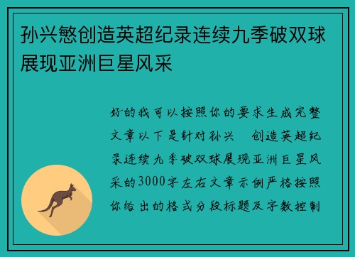 孙兴慜创造英超纪录连续九季破双球展现亚洲巨星风采 孙兴慜创造英超纪录连续九季破双球展现亚洲巨星风采