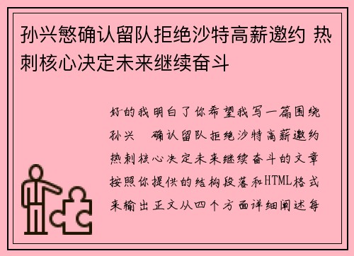 孙兴慜确认留队拒绝沙特高薪邀约 热刺核心决定未来继续奋斗 孙兴慜确认留队拒绝沙特高薪邀约 热刺核心决定未来继续奋斗