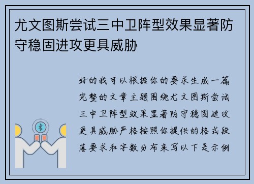 尤文图斯尝试三中卫阵型效果显著防守稳固进攻更具威胁 尤文图斯尝试三中卫阵型效果显著防守稳固进攻更具威胁