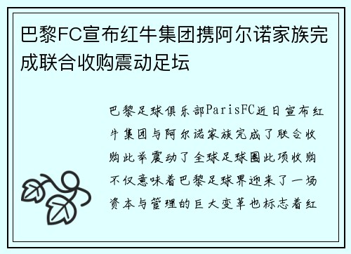 巴黎FC宣布红牛集团携阿尔诺家族完成联合收购震动足坛 巴黎FC宣布红牛集团携阿尔诺家族完成联合收购震动足坛