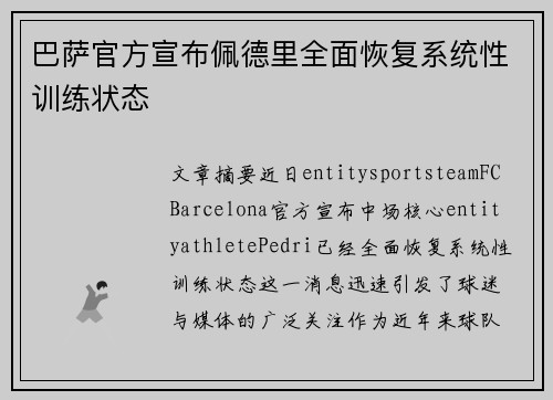 巴萨官方宣布佩德里全面恢复系统性训练状态
