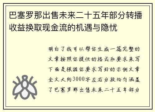 巴塞罗那出售未来二十五年部分转播收益换取现金流的机遇与隐忧