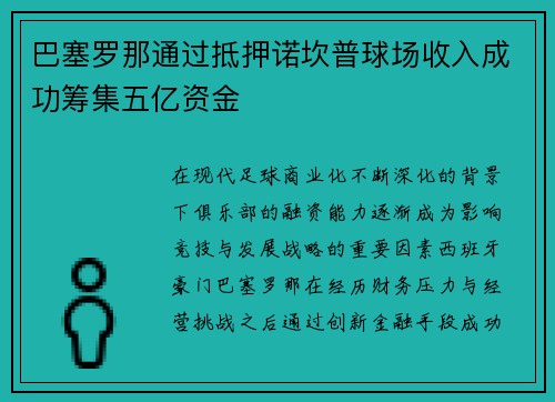 巴塞罗那通过抵押诺坎普球场收入成功筹集五亿资金 巴塞罗那通过抵押诺坎普球场收入成功筹集五亿资金