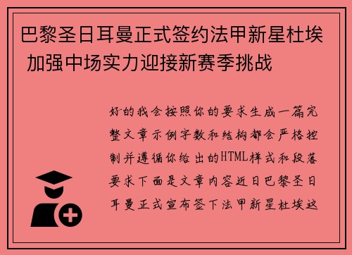 巴黎圣日耳曼正式签约法甲新星杜埃 加强中场实力迎接新赛季挑战 巴黎圣日耳曼正式签约法甲新星杜埃 加强中场实力迎接新赛季挑战