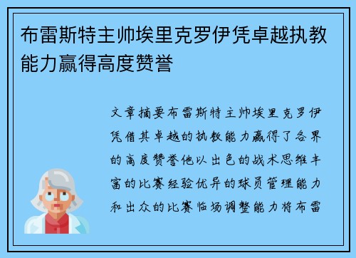 布雷斯特主帅埃里克罗伊凭卓越执教能力赢得高度赞誉 布雷斯特主帅埃里克罗伊凭卓越执教能力赢得高度赞誉
