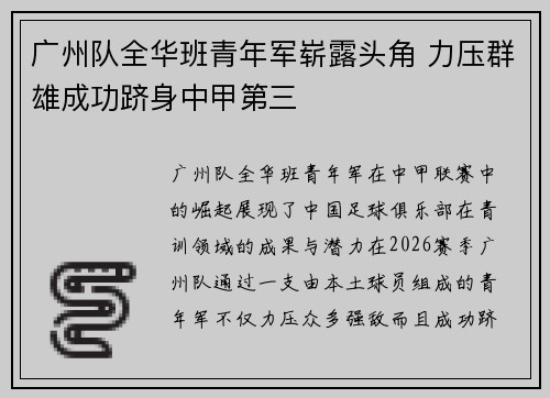 广州队全华班青年军崭露头角 力压群雄成功跻身中甲第三 广州队全华班青年军崭露头角 力压群雄成功跻身中甲第三