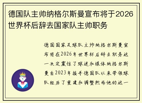 德国队主帅纳格尔斯曼宣布将于2026世界杯后辞去国家队主帅职务 德国队主帅纳格尔斯曼宣布将于2026世界杯后辞去国家队主帅职务