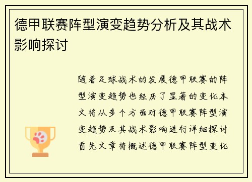 德甲联赛阵型演变趋势分析及其战术影响探讨 德甲联赛阵型演变趋势分析及其战术影响探讨