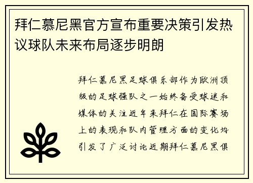 拜仁慕尼黑官方宣布重要决策引发热议球队未来布局逐步明朗 拜仁慕尼黑官方宣布重要决策引发热议球队未来布局逐步明朗