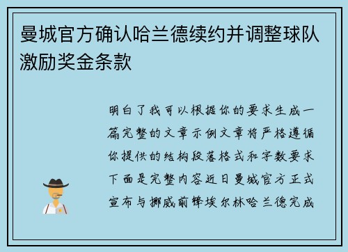曼城官方确认哈兰德续约并调整球队激励奖金条款 曼城官方确认哈兰德续约并调整球队激励奖金条款