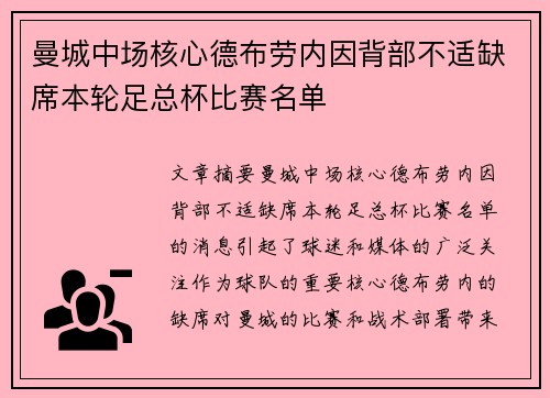 曼城中场核心德布劳内因背部不适缺席本轮足总杯比赛名单