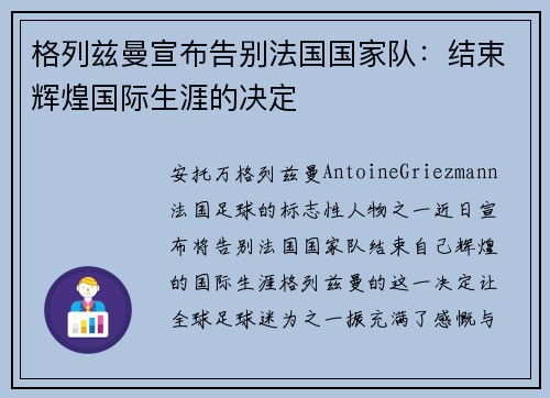 格列兹曼宣布告别法国国家队:结束辉煌国际生涯的决定 格列兹曼宣布告别法国国家队:结束辉煌国际生涯的决定