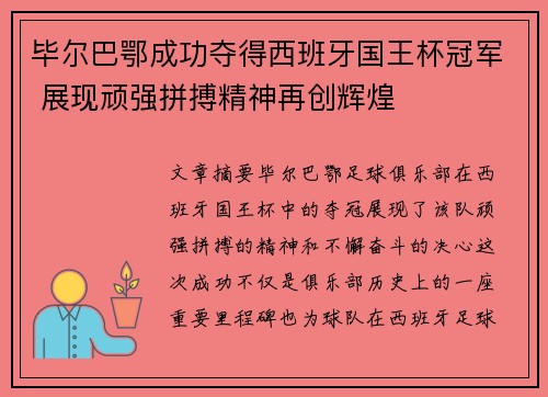 毕尔巴鄂成功夺得西班牙国王杯冠军 展现顽强拼搏精神再创辉煌 毕尔巴鄂成功夺得西班牙国王杯冠军 展现顽强拼搏精神再创辉煌