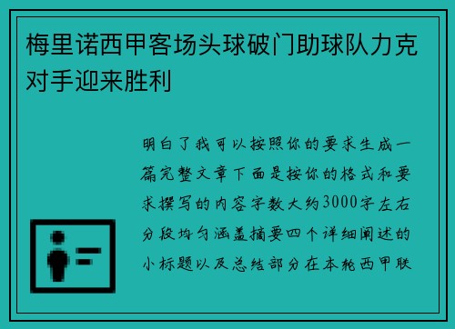 梅里诺西甲客场头球破门助球队力克对手迎来胜利
