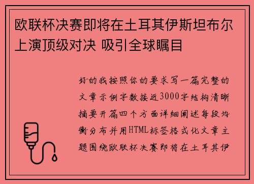 欧联杯决赛即将在土耳其伊斯坦布尔上演顶级对决 吸引全球瞩目 欧联杯决赛即将在土耳其伊斯坦布尔上演顶级对决 吸引全球瞩目