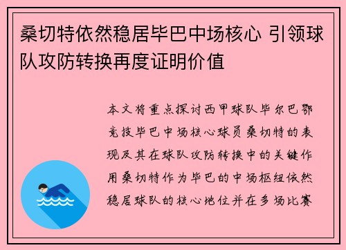 桑切特依然稳居毕巴中场核心 引领球队攻防转换再度证明价值