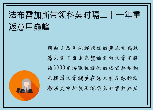 法布雷加斯带领科莫时隔二十一年重返意甲巅峰