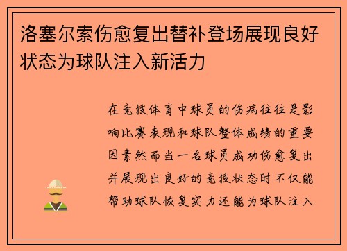 洛塞尔索伤愈复出替补登场展现良好状态为球队注入新活力 洛塞尔索伤愈复出替补登场展现良好状态为球队注入新活力