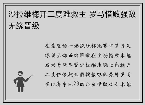 沙拉维梅开二度难救主 罗马惜败强敌无缘晋级