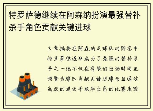 特罗萨德继续在阿森纳扮演最强替补杀手角色贡献关键进球 特罗萨德继续在阿森纳扮演最强替补杀手角色贡献关键进球