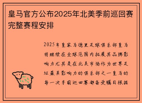 皇马官方公布2025年北美季前巡回赛完整赛程安排 皇马官方公布2025年北美季前巡回赛完整赛程安排