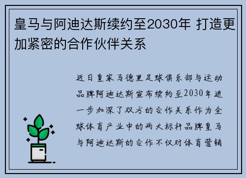 皇马与阿迪达斯续约至2030年 打造更加紧密的合作伙伴关系 皇马与阿迪达斯续约至2030年 打造更加紧密的合作伙伴关系