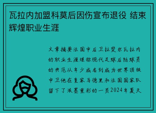 瓦拉内加盟科莫后因伤宣布退役 结束辉煌职业生涯 瓦拉内加盟科莫后因伤宣布退役 结束辉煌职业生涯