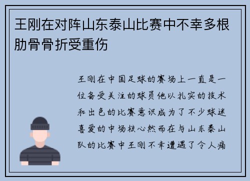 王刚在对阵山东泰山比赛中不幸多根肋骨骨折受重伤 王刚在对阵山东泰山比赛中不幸多根肋骨骨折受重伤